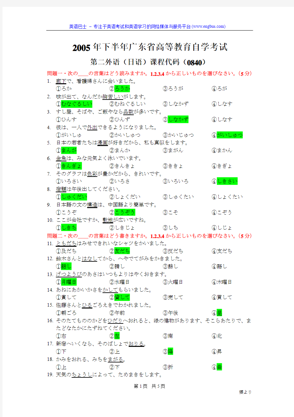 广东省2005年10月自学考试二外日语试题及答案