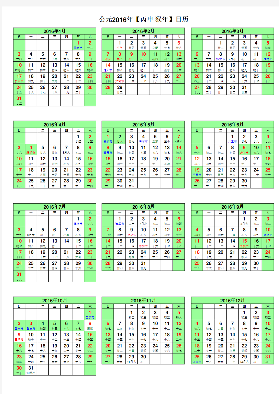 2016年日历表(含农历和假期)