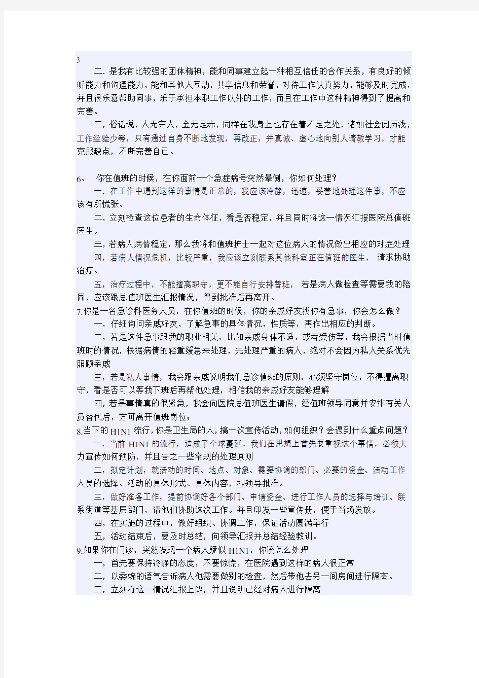 事业单位卫生系统面试题含答案