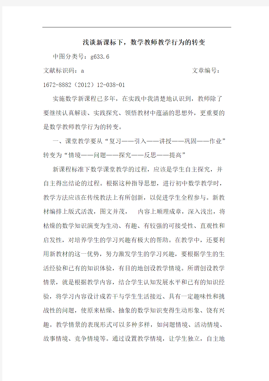 浅谈新课标下,数学教师教学行为的转变