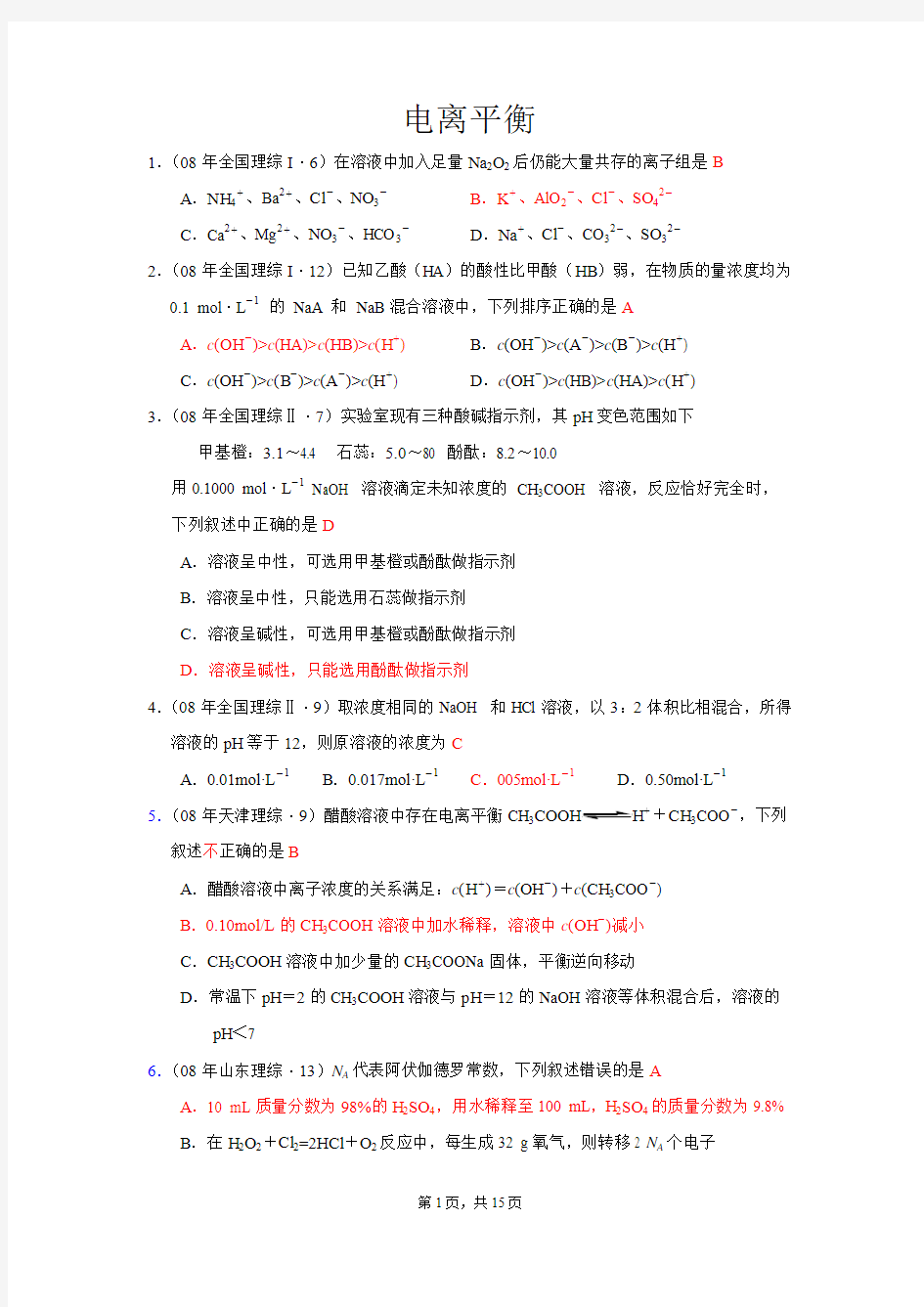 07、08年全部高考化学试题分类汇编