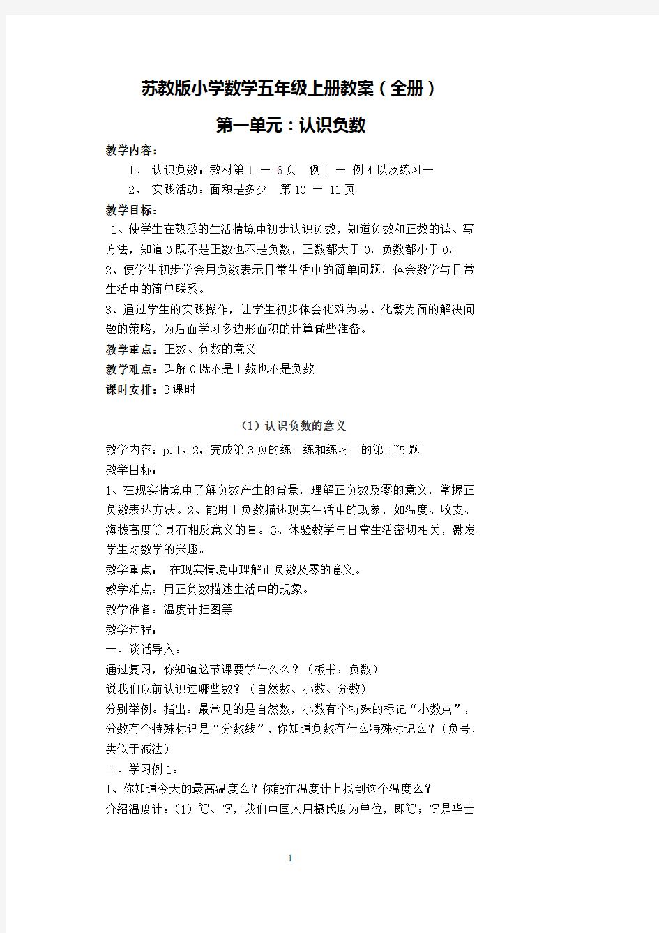 江苏凤凰教育出版社小学数学五年级上册教案(全册)