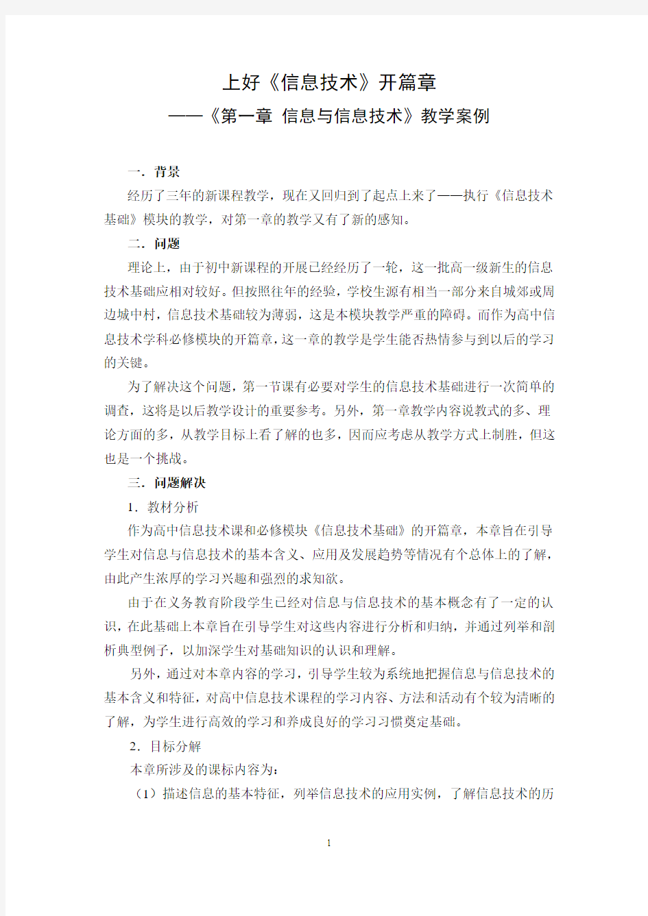 《第一章 信息与信息技术》教学案例