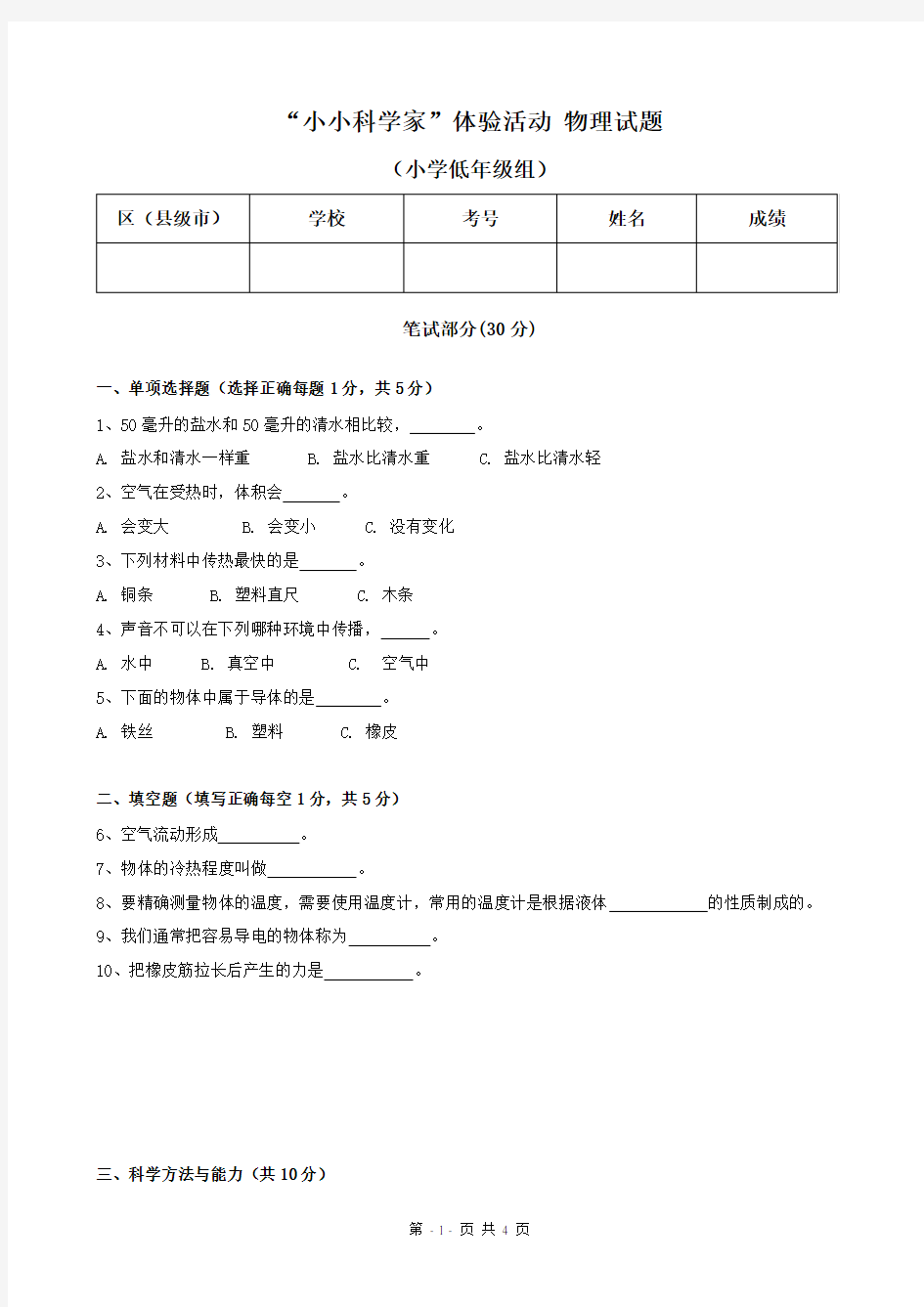 小小科学家体验活动 物理小低试题含答案