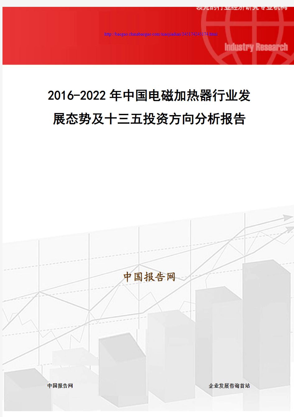 2016-2022年中国电磁加热器行业发展态势及十三五投资方向分析报告