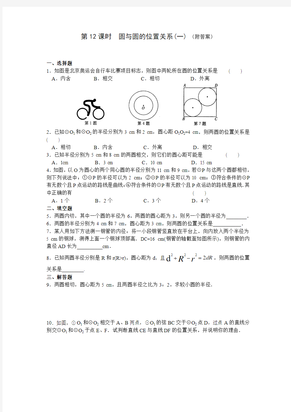 九年级(上)第五章 中心对称图形(二) 课时练习 第12课时 圆与圆的位置关系(一)