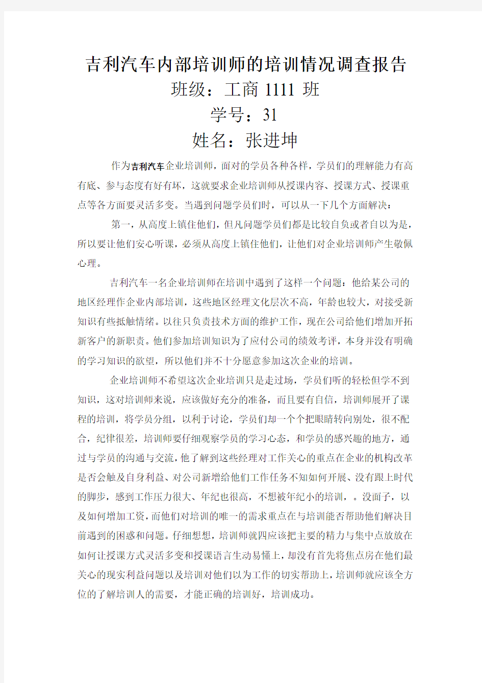 吉利汽车内部培训师的培训报告