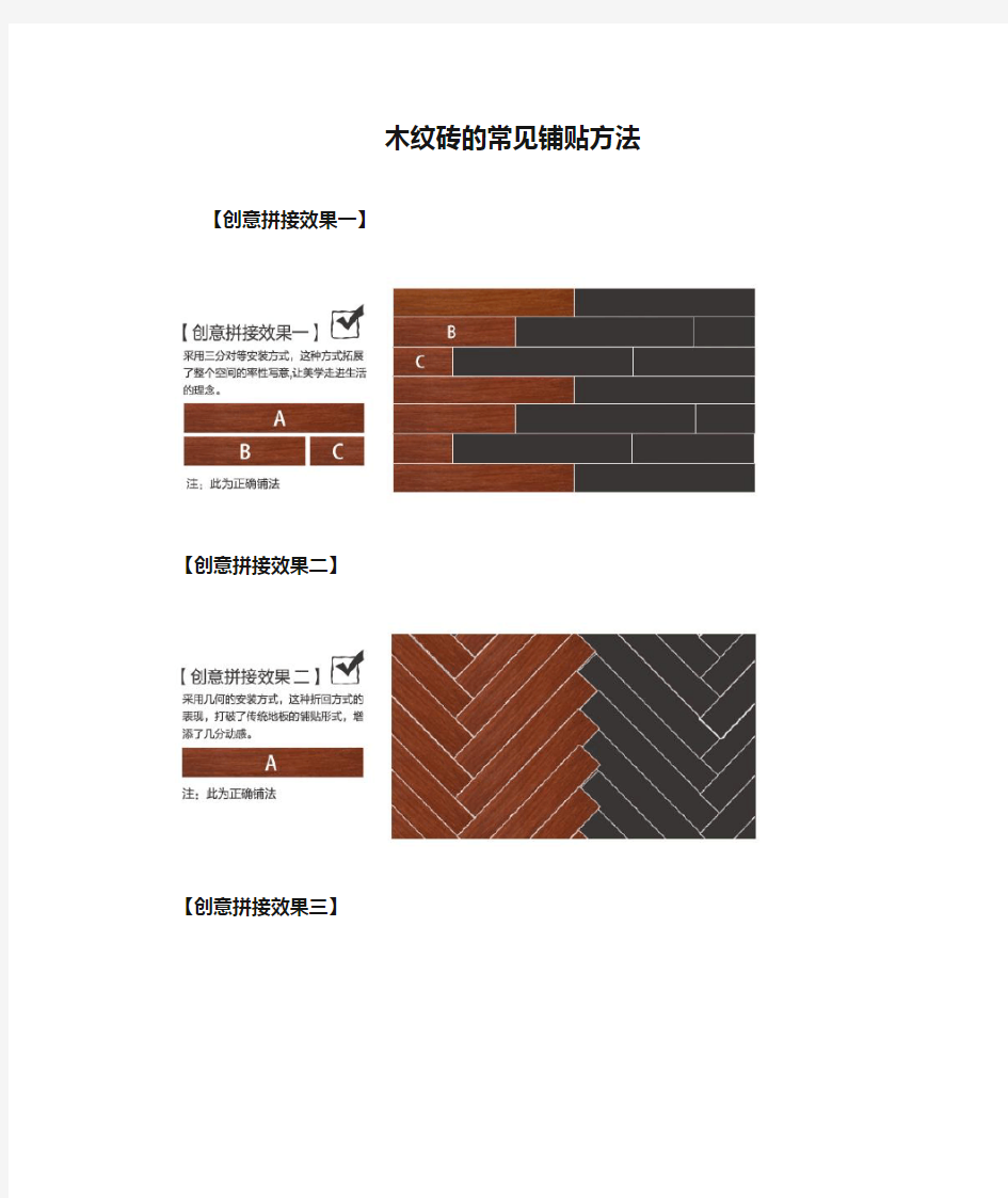 木纹砖的常见铺贴方法