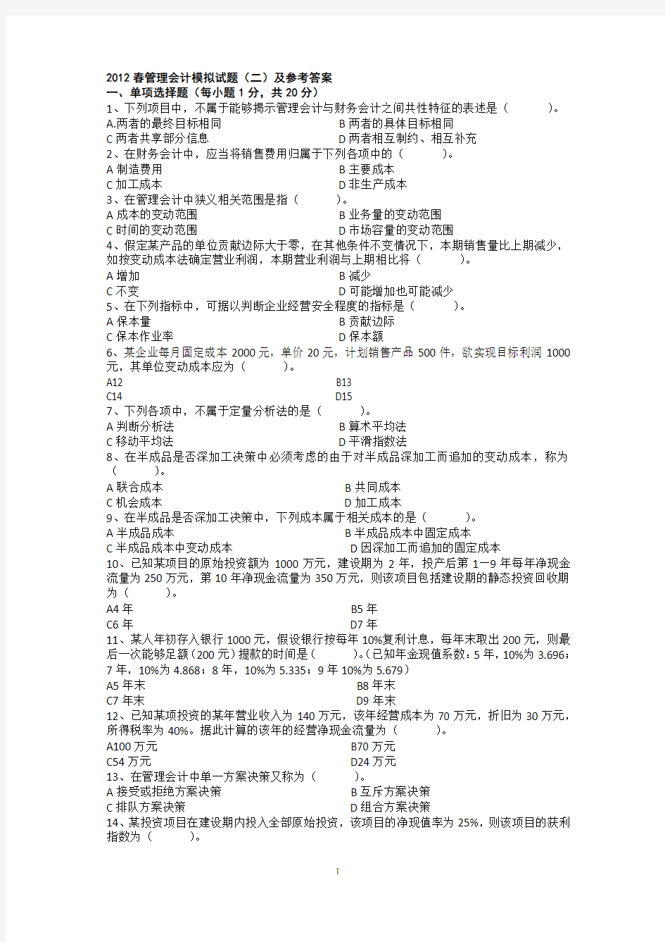 管理会计模拟试题(二)及参考答案