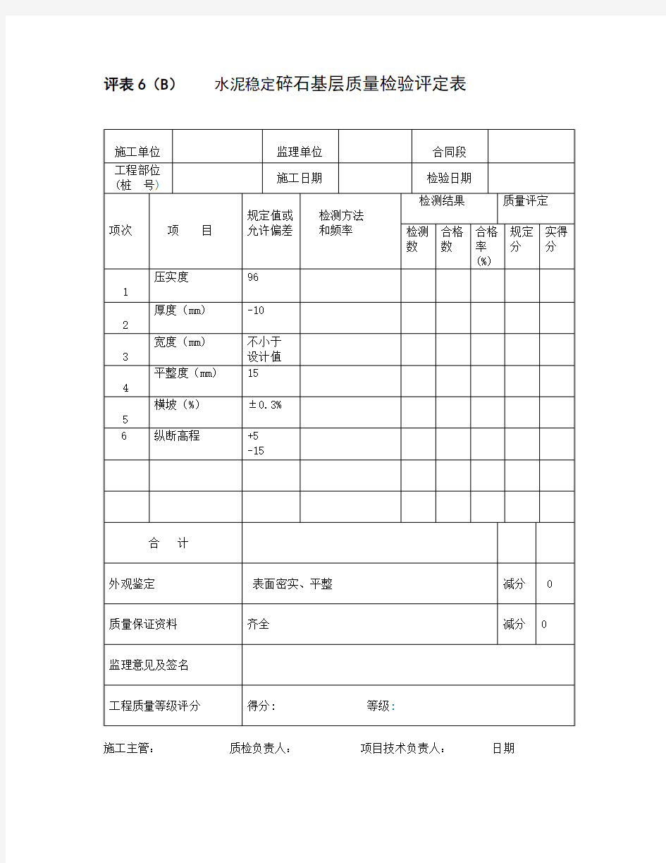 水泥稳定碎石基层质量检验评定表