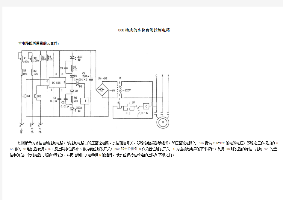 NE555水位自动控制电路