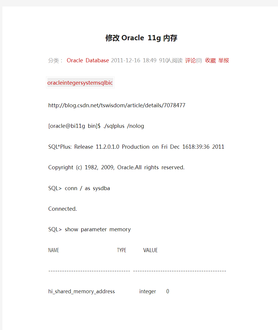 修改Oracle 11g 内存