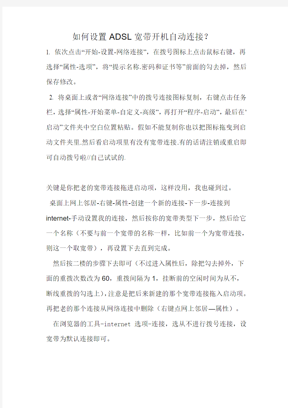 如何设置ADSL宽带开机自动连接