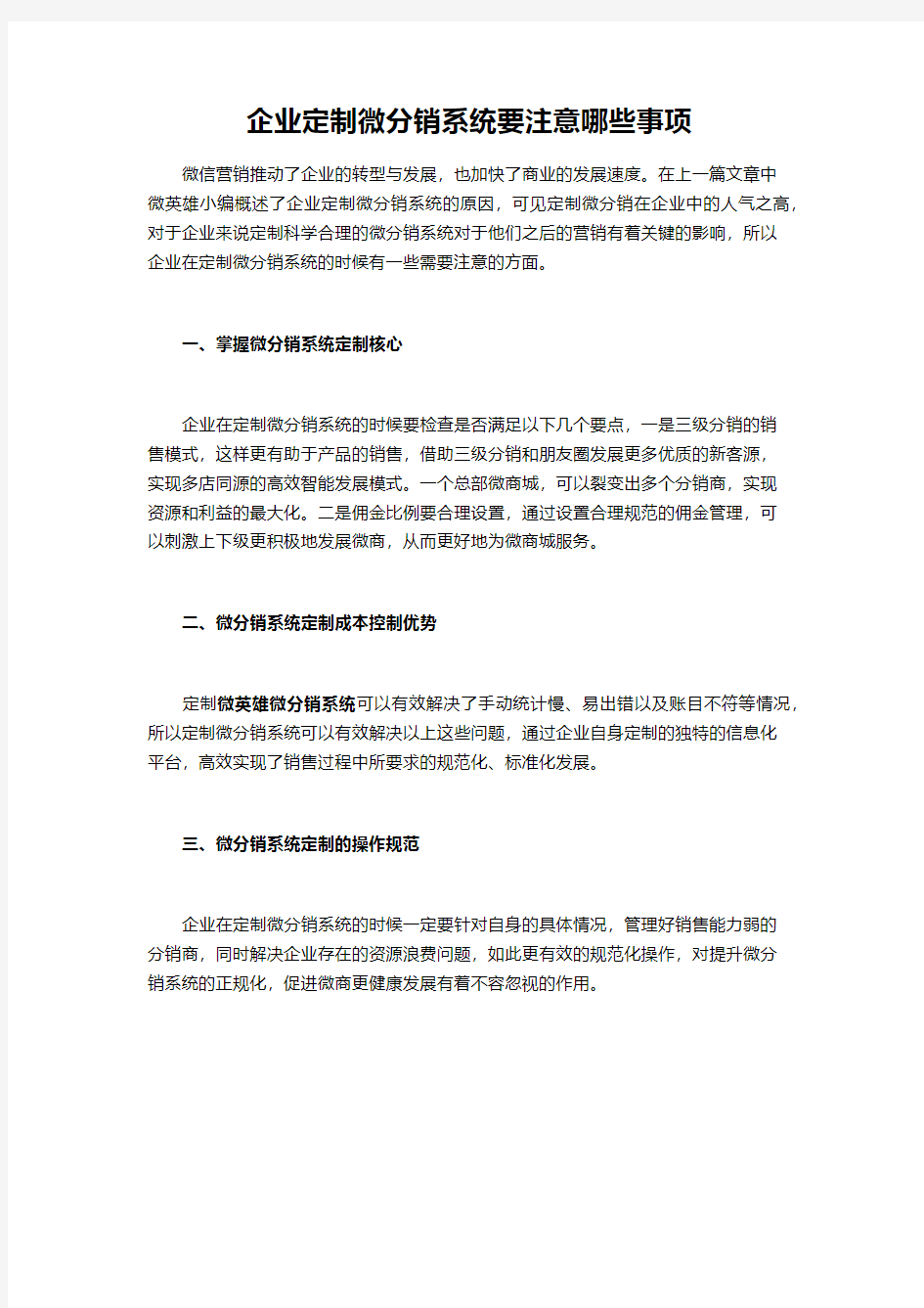 企业定制微分销系统要注意哪些事项