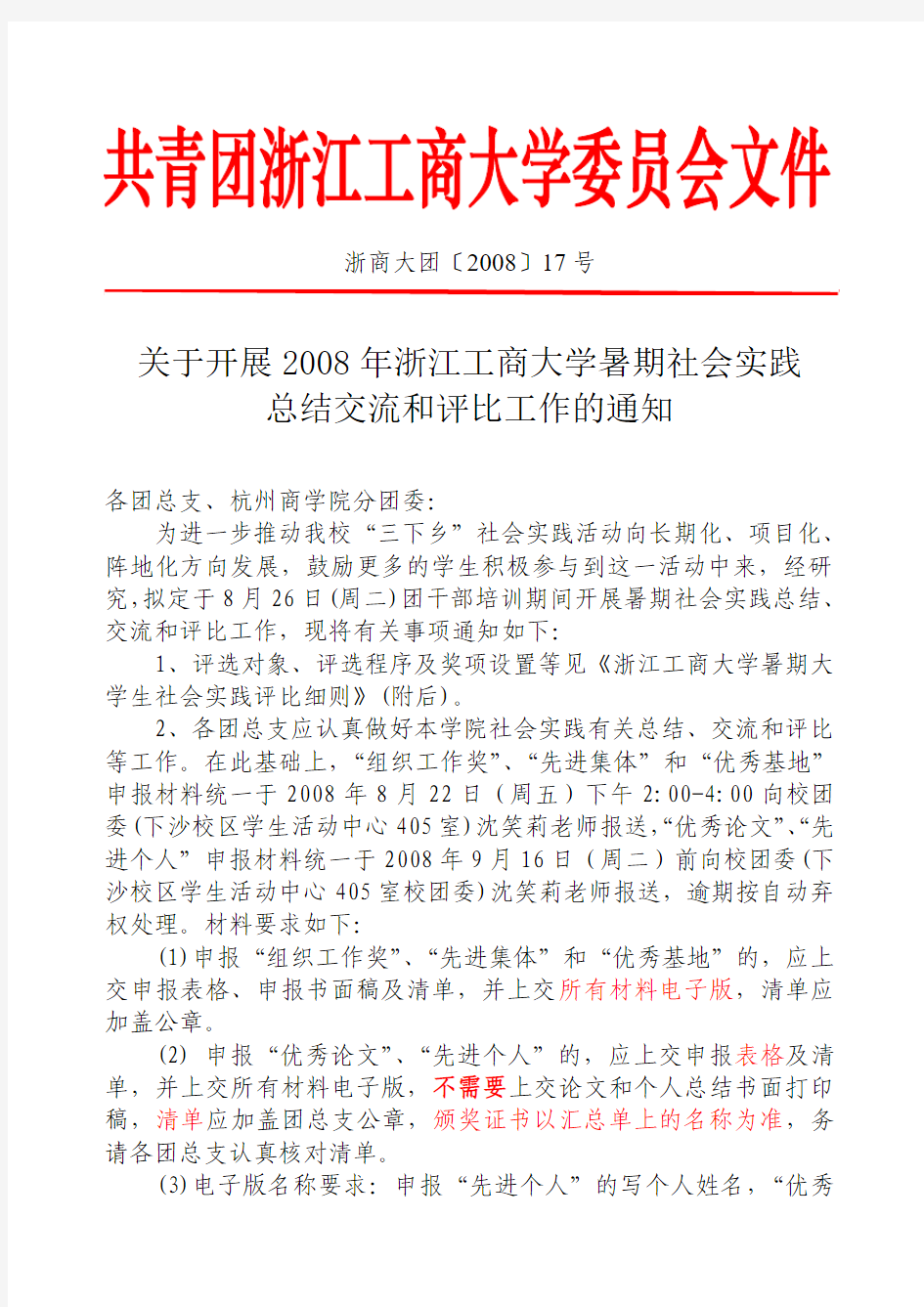 关于开展2008年浙江工商大学暑期社会实践总结交流和评比工作的通知