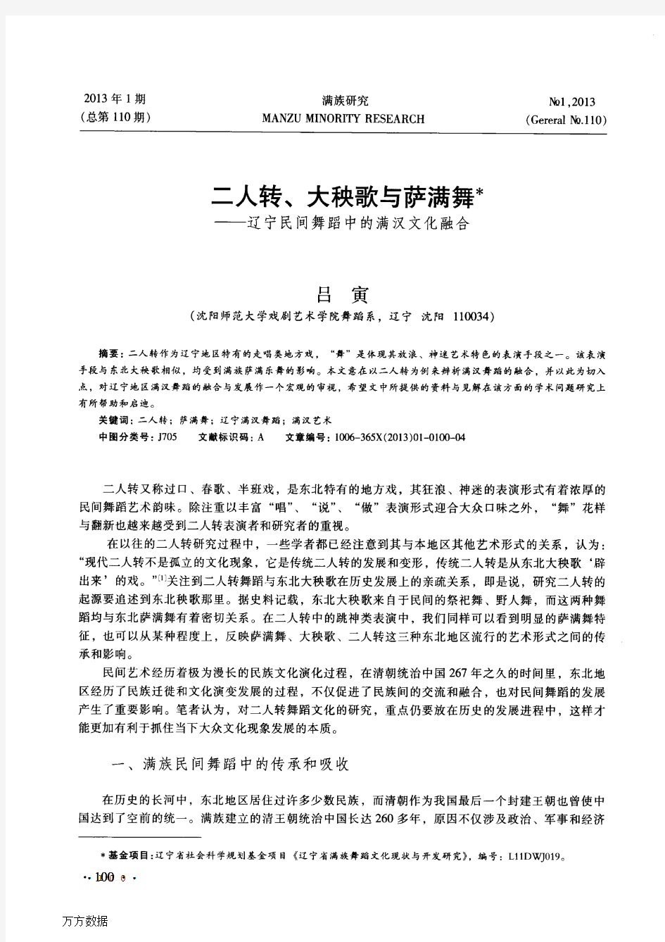 二人转、大秧歌与萨满舞——辽宁民间舞蹈中的满汉文化融合