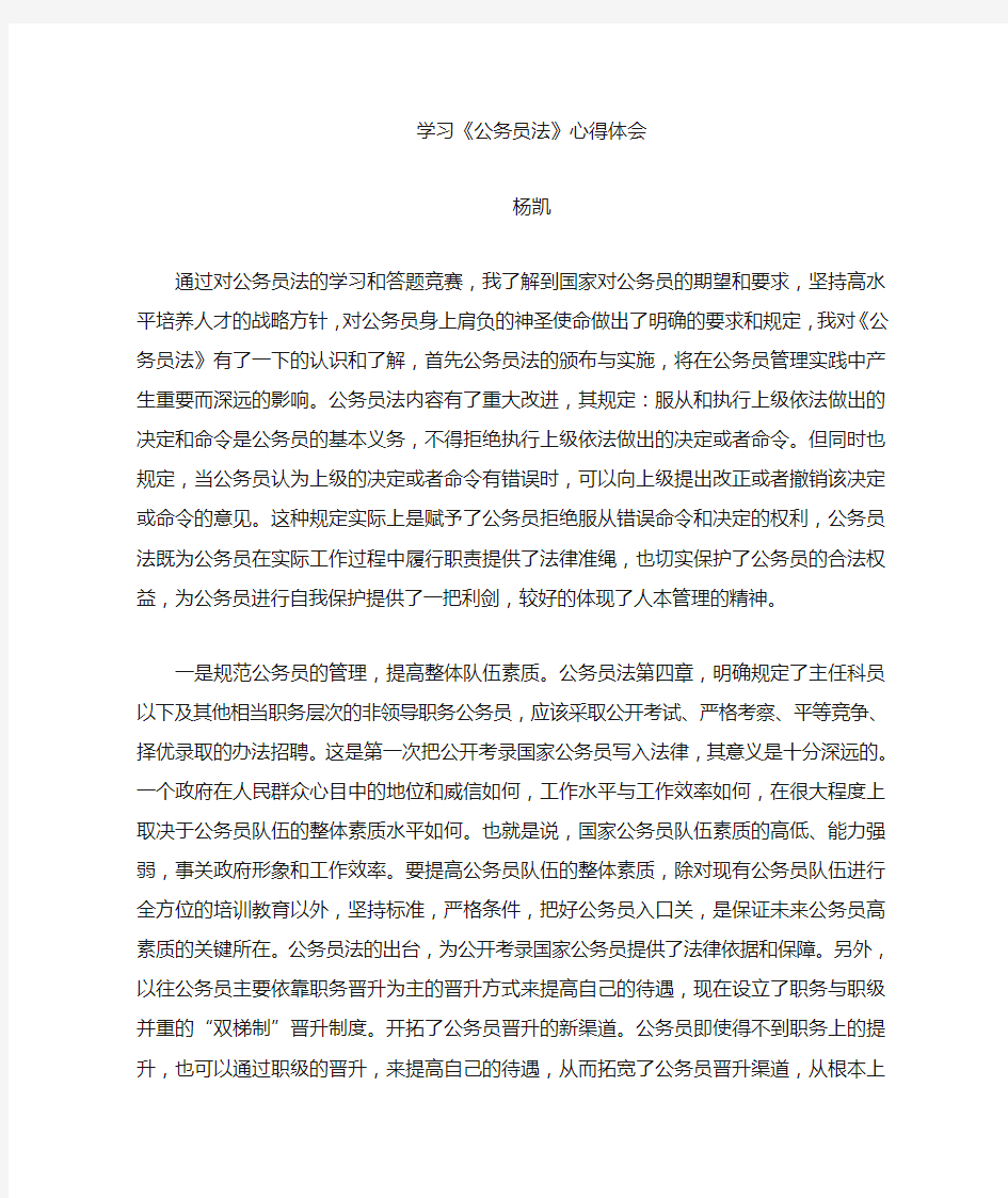 学习公务员法心得体会