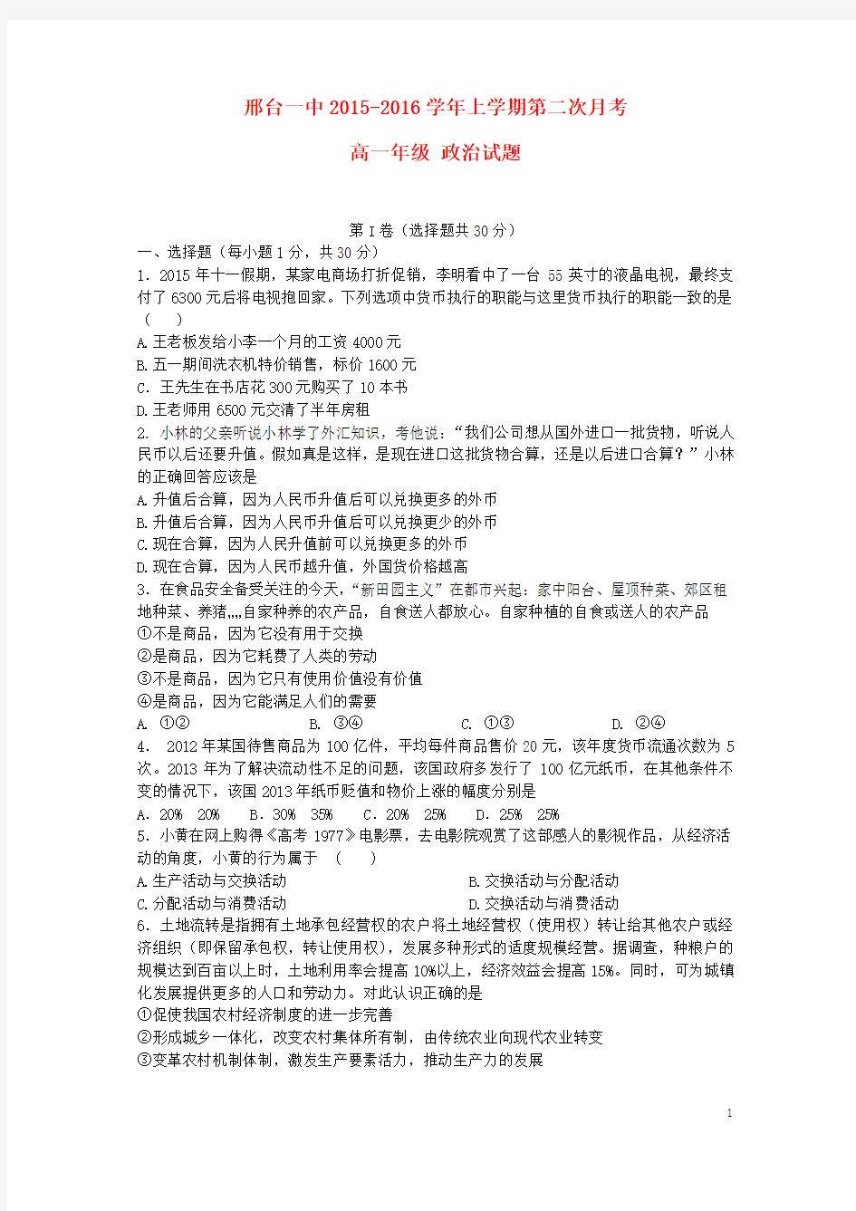 河北省邢台市第一中学2015-2016学年高一政治上学期第二次月考试题
