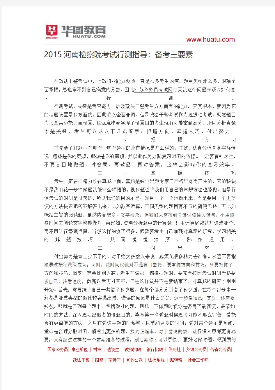 2015河南检察院考试行测指导：备考三要素