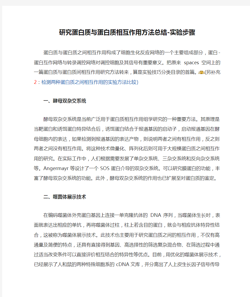 研究蛋白质与蛋白质相互作用方法总结-实验步骤