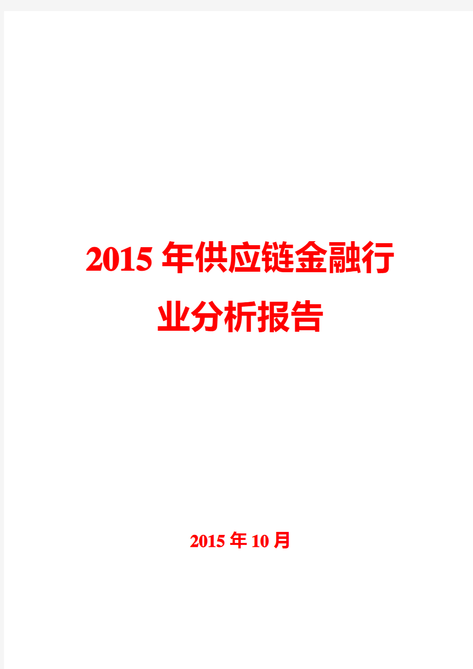 2015年供应链金融行业分析报告