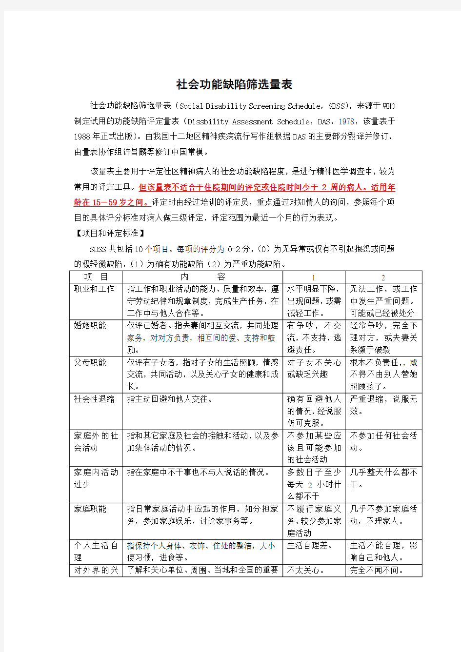 社会功能缺陷筛选量表