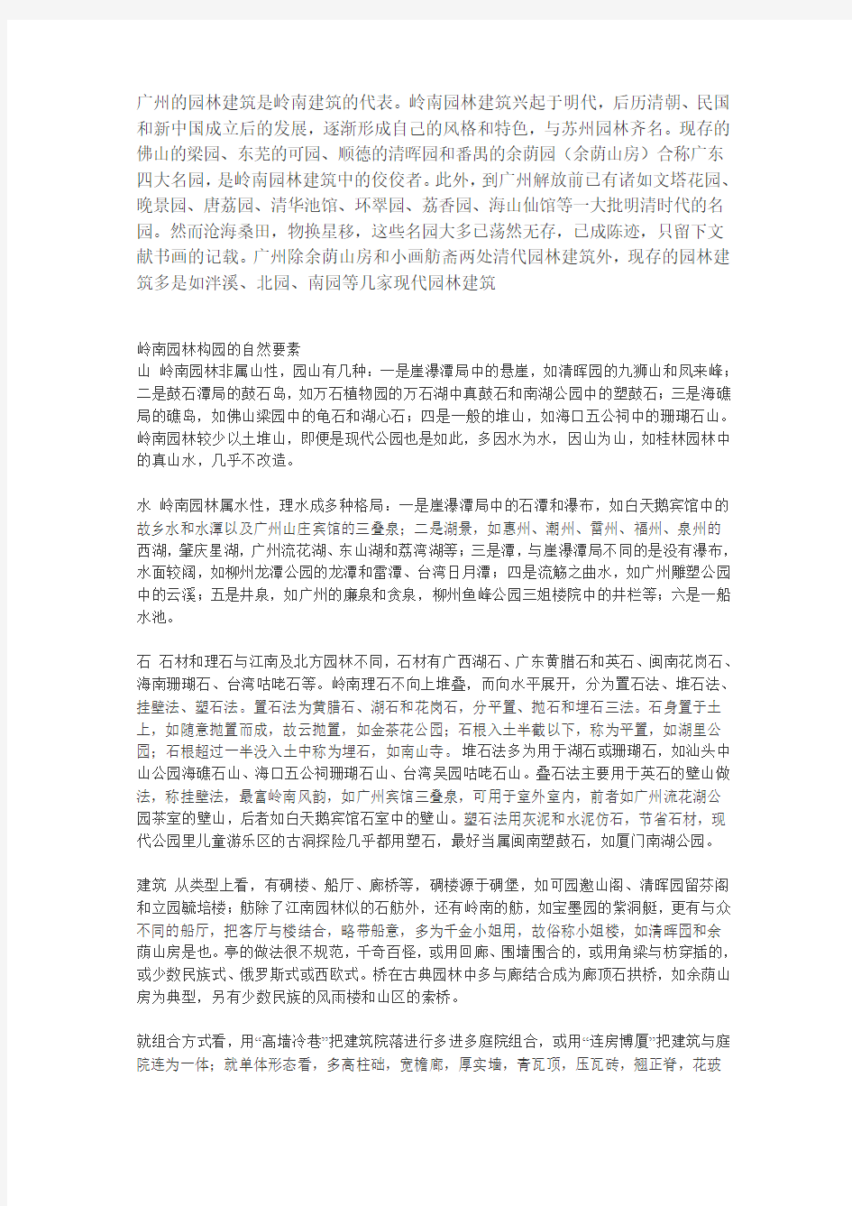 广州的园林建筑是岭南建筑的代表  暑期实践调查报告