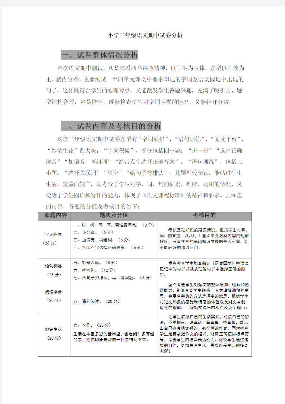 小学三年级语文期中试卷分析