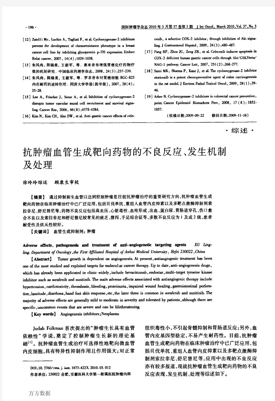 抗肿瘤血管生成靶向药物的不良反应、发生机制及处理