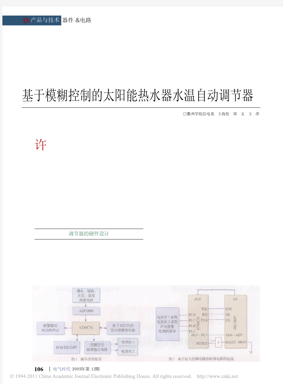 基于模糊控制的太阳能热水器水温自动调节器