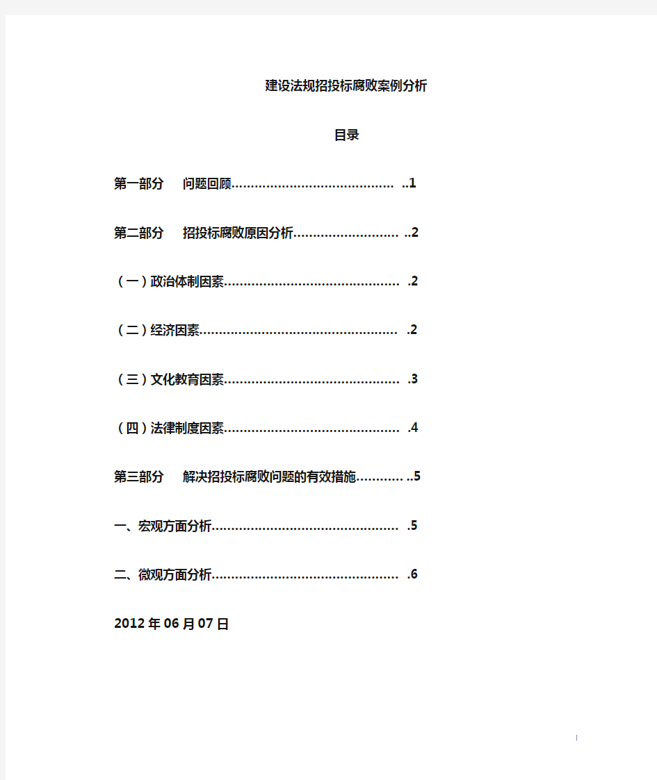 招投标腐败问题原因分析及解决措施