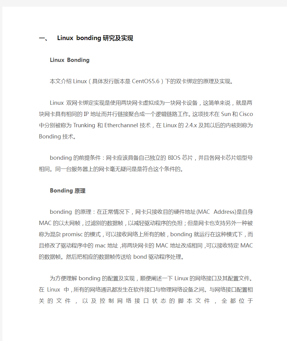 linux双网卡绑定