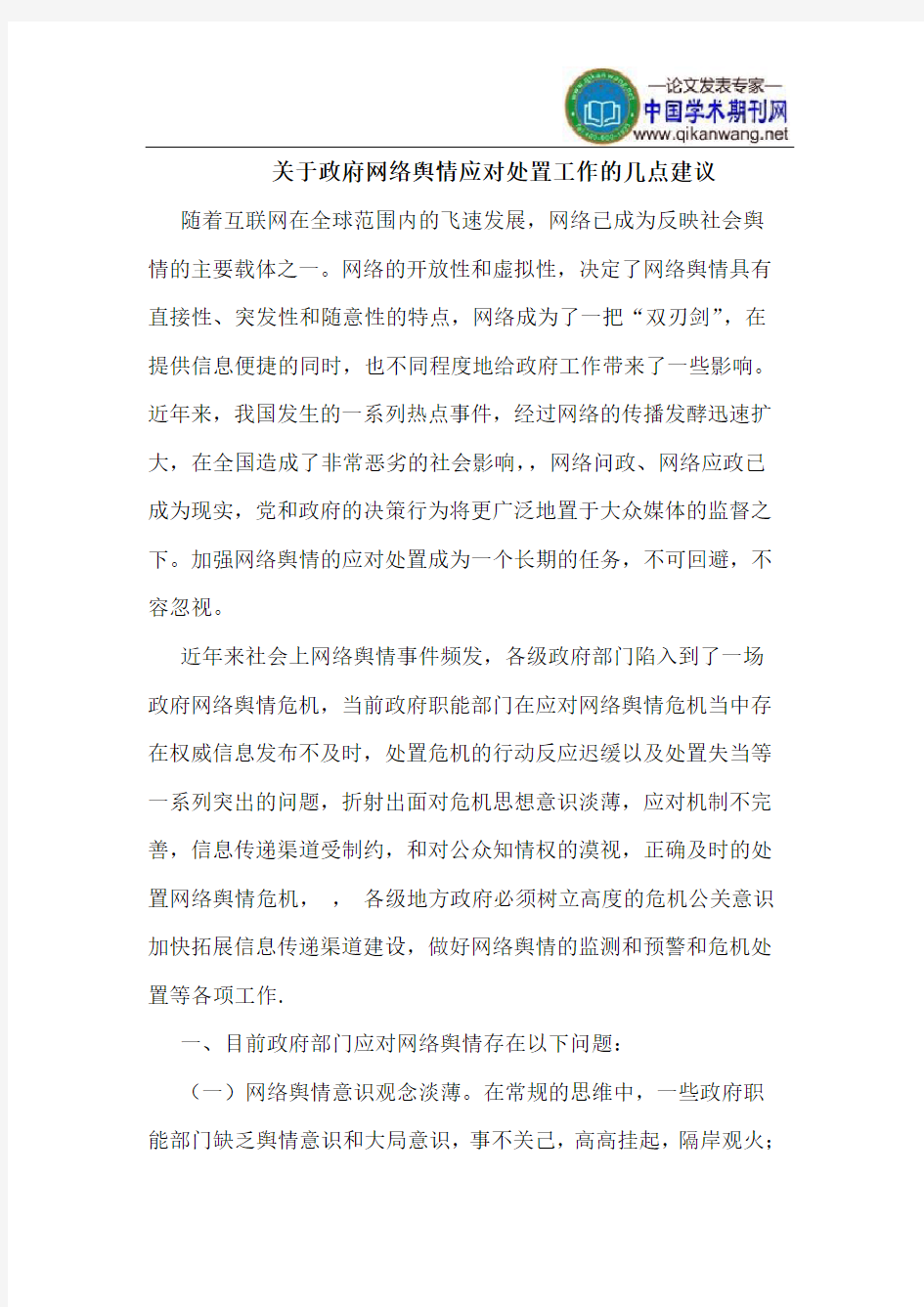 关于政府网络舆情应对处置工作的几点建议