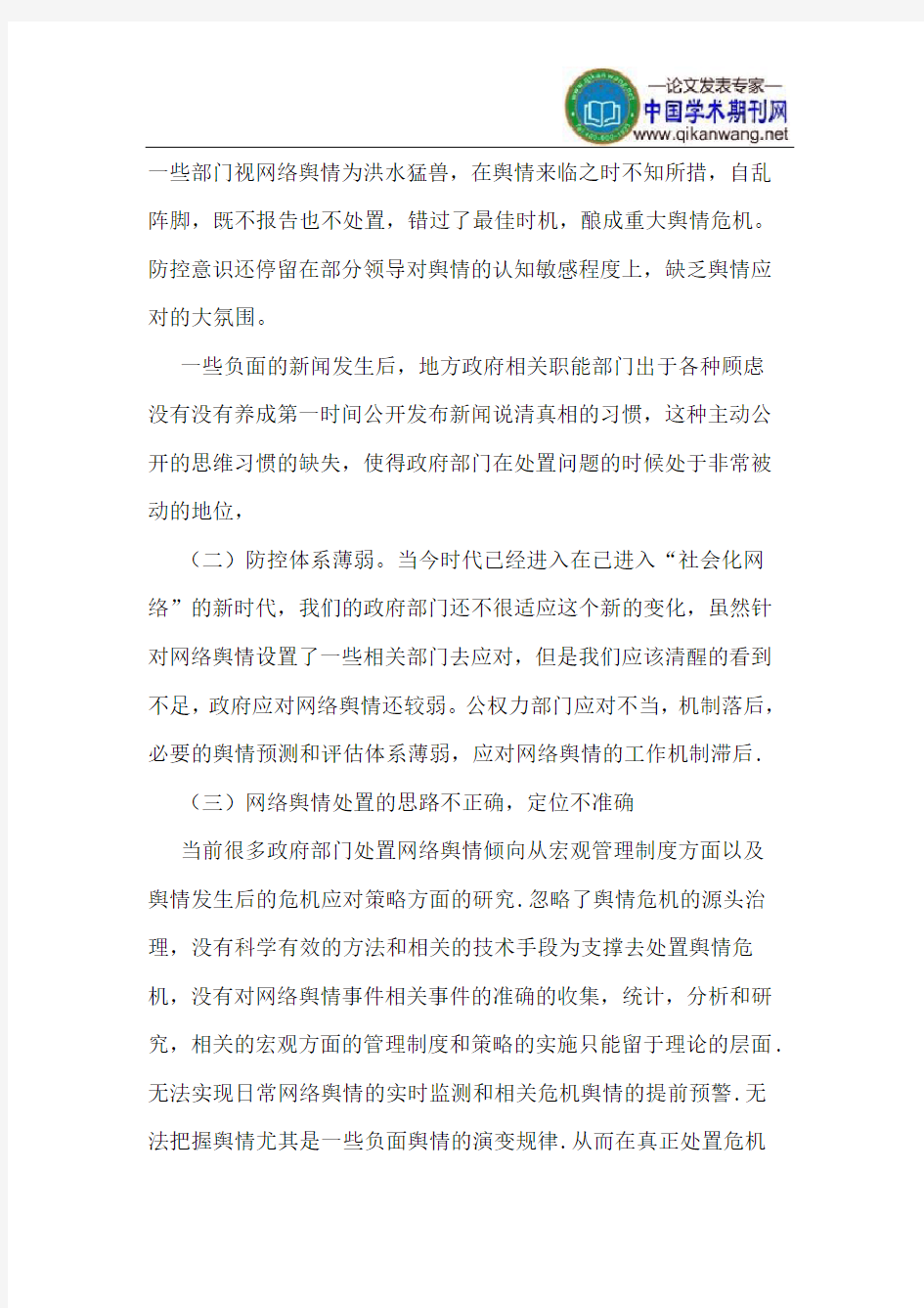 关于政府网络舆情应对处置工作的几点建议