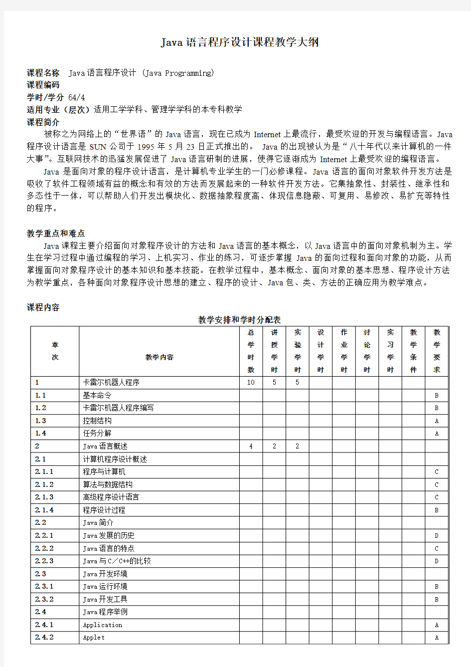 课程教学大纲范本(格式：A4,单倍行距,两边对齐)：