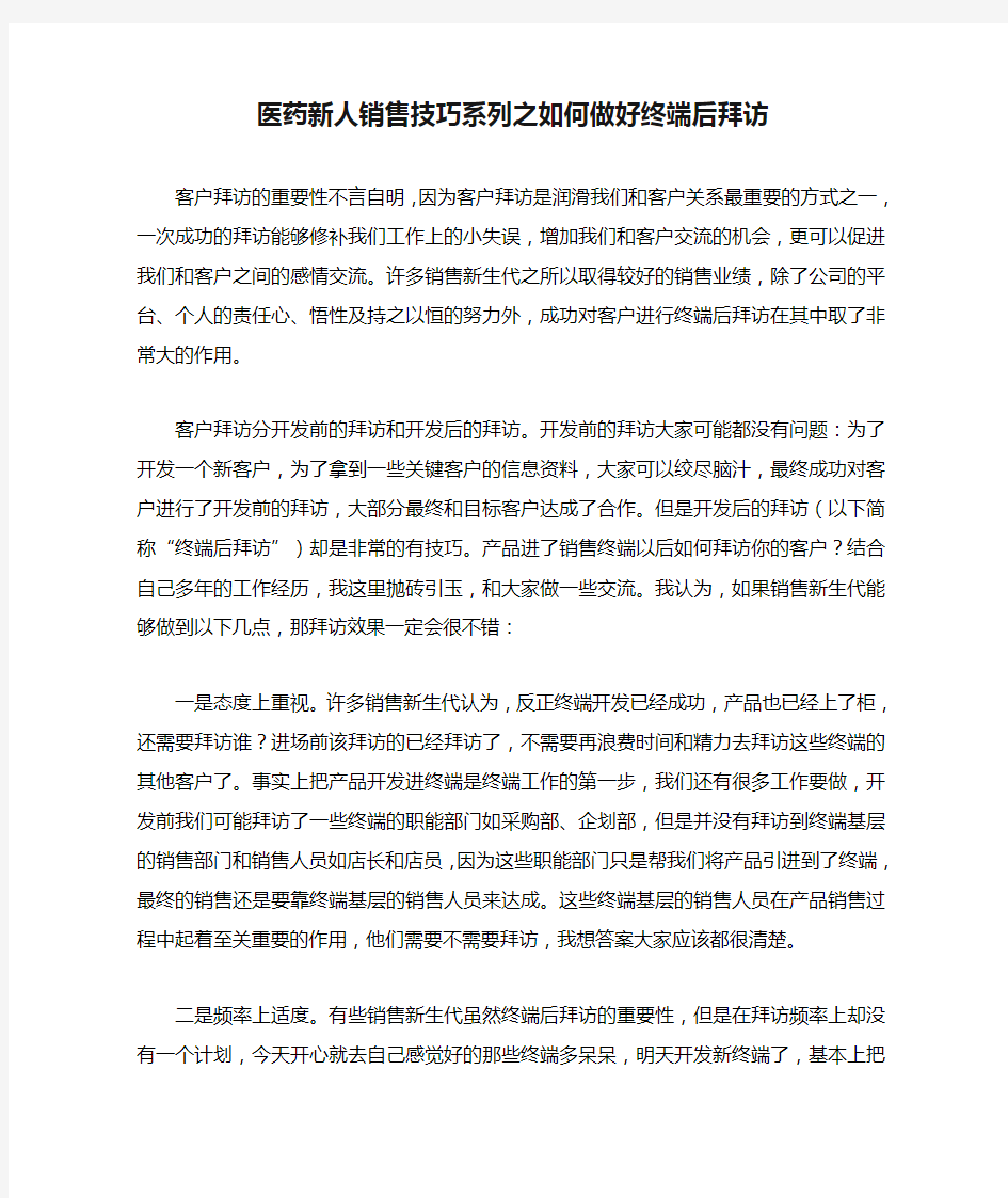 医药新人销售技巧系列之如何做好终端后拜访