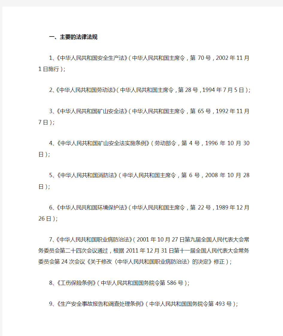 露天矿山安全生产法律法规清单