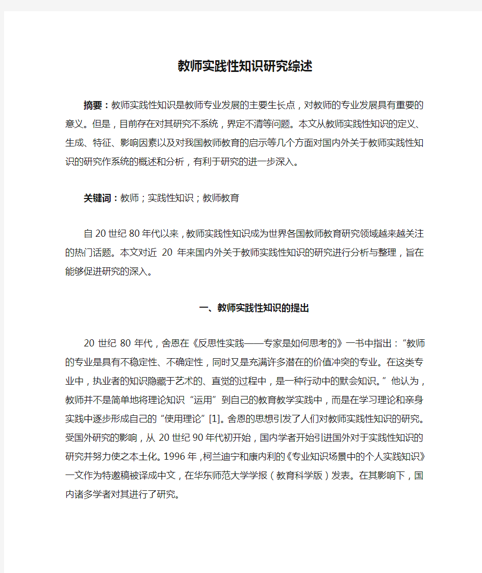 教师实践性知识研究综述