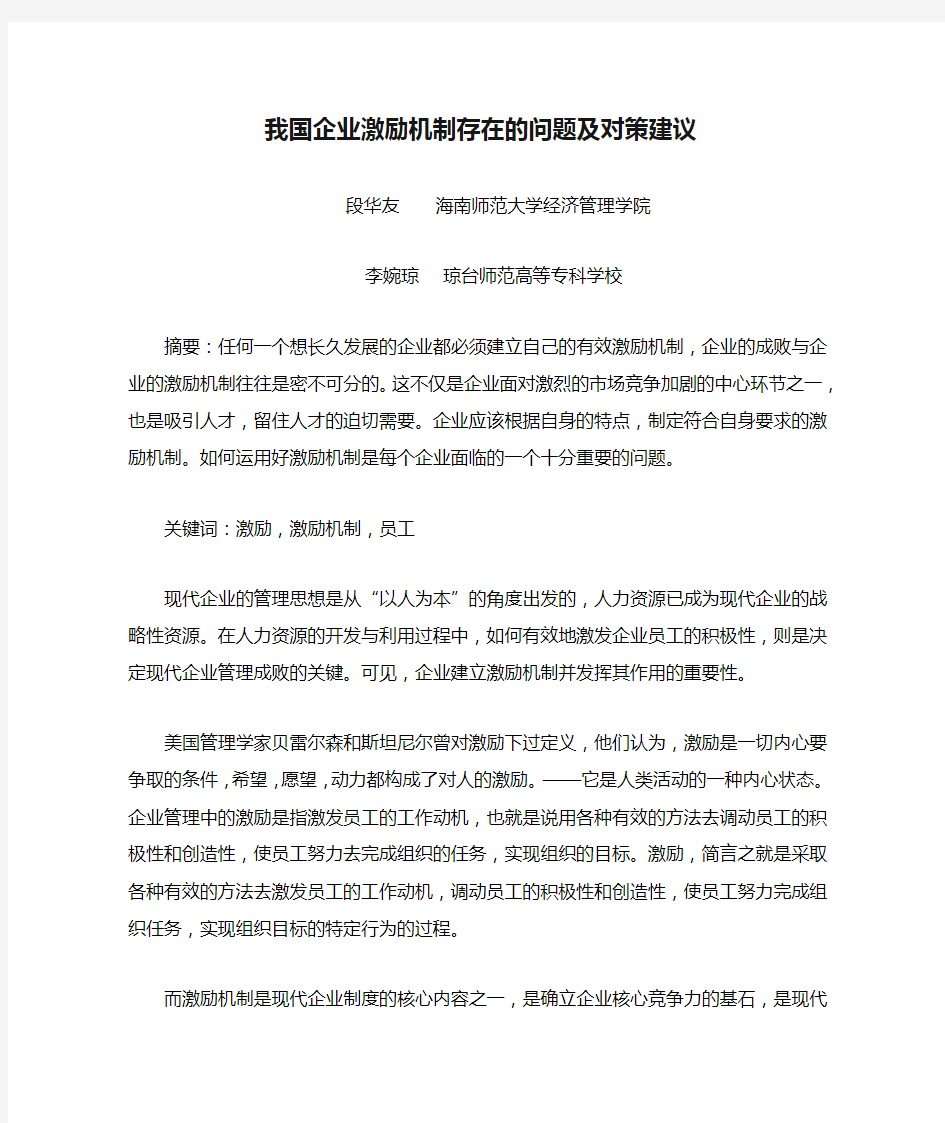 我国企业激励机制存在的问题及对策建议