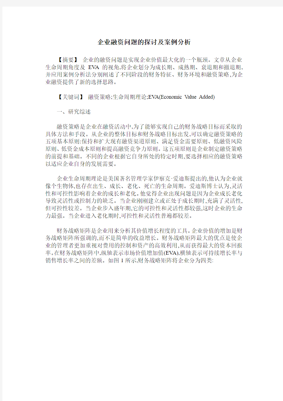 企业融资问题的探讨及案例分析