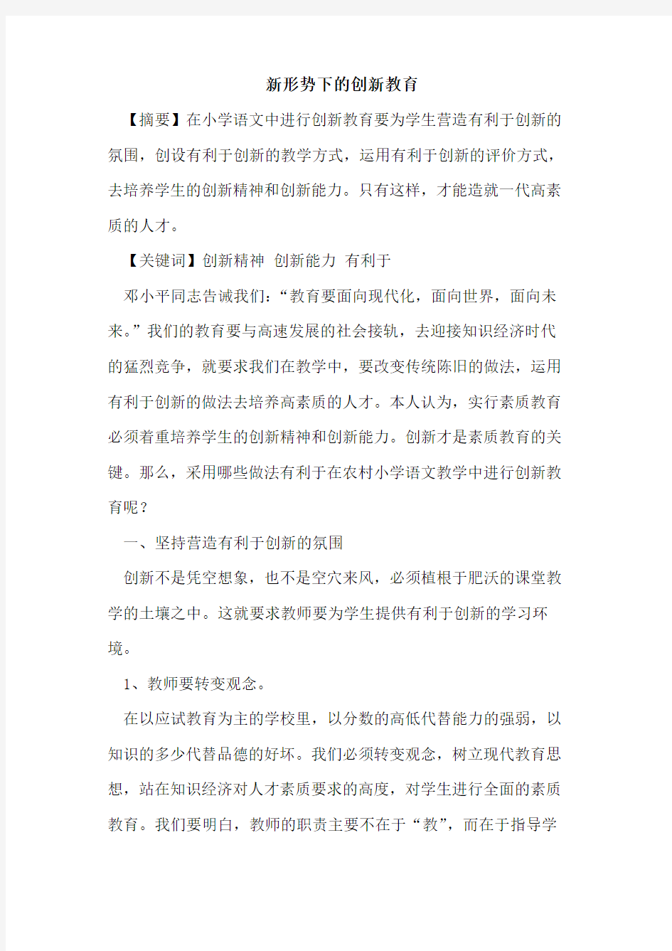 新形势下的创新教育