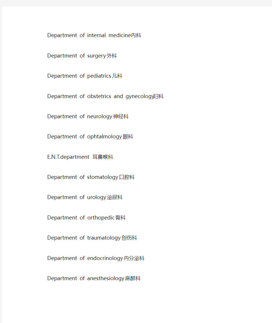 医院部门及科室名称翻译