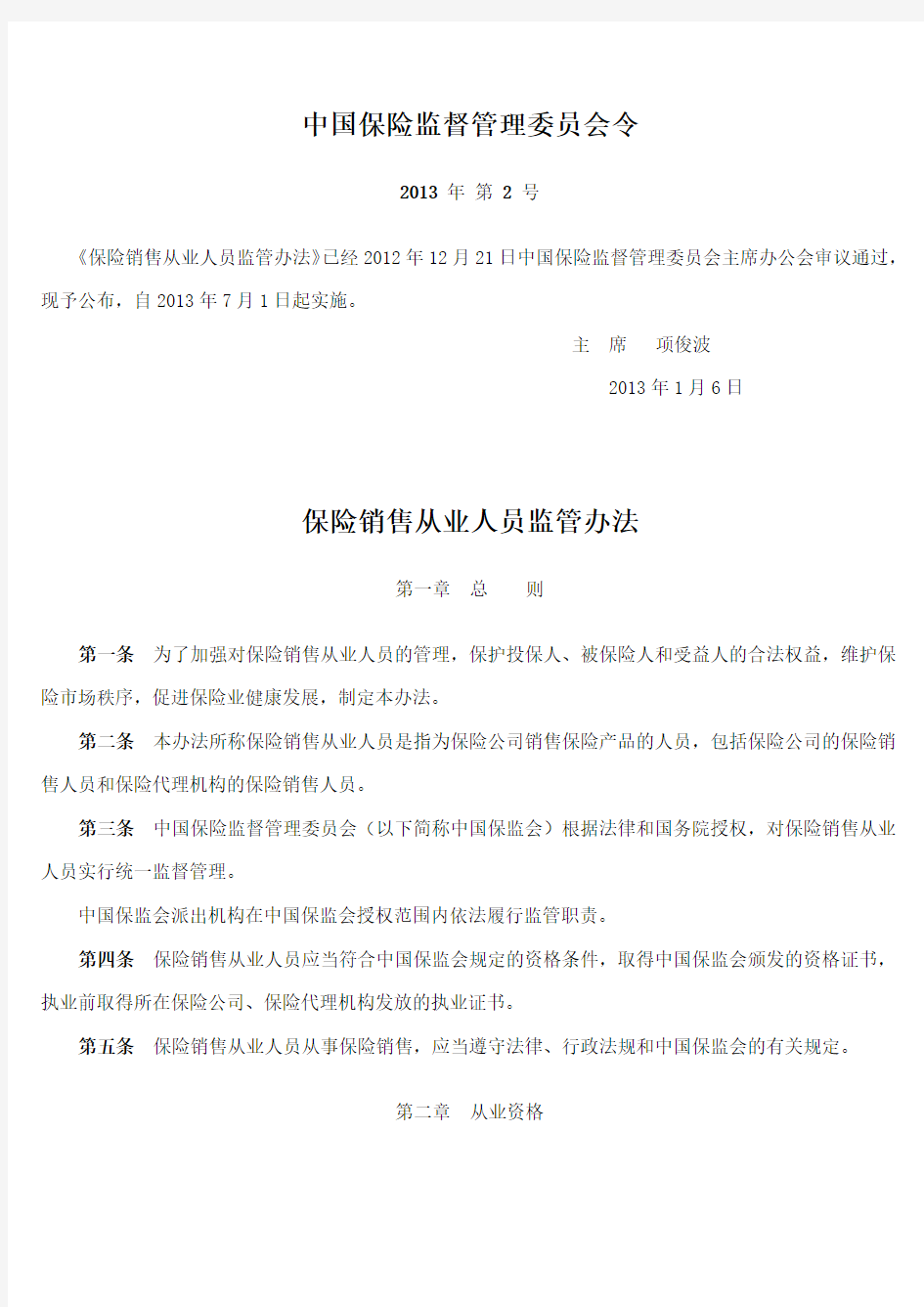 中国保险监督管理委员会令