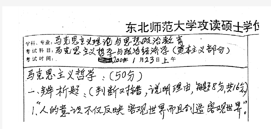 东北师范大学马克思主义哲学与政治经济学(资本主义部分)2000年考研真题考研试题硕士研究生入学考试试题