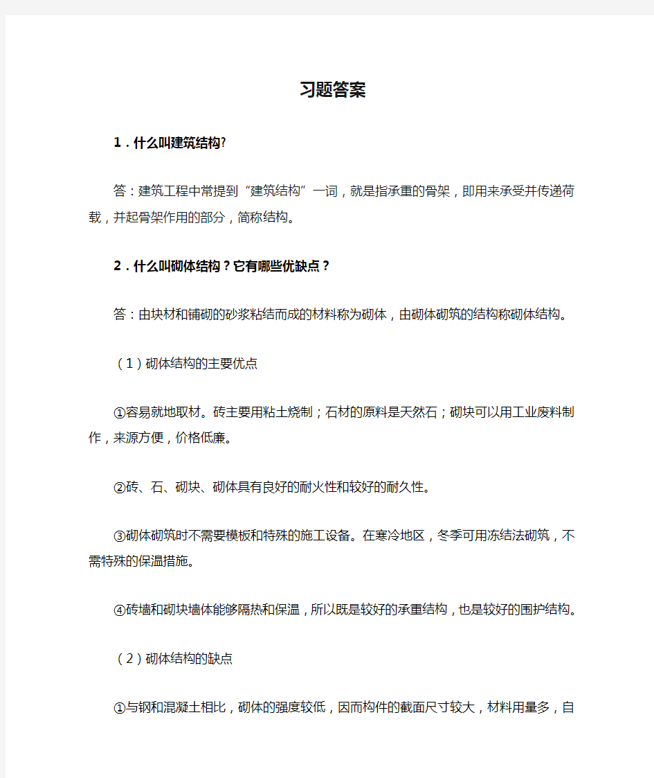 建筑结构 课后习题答案