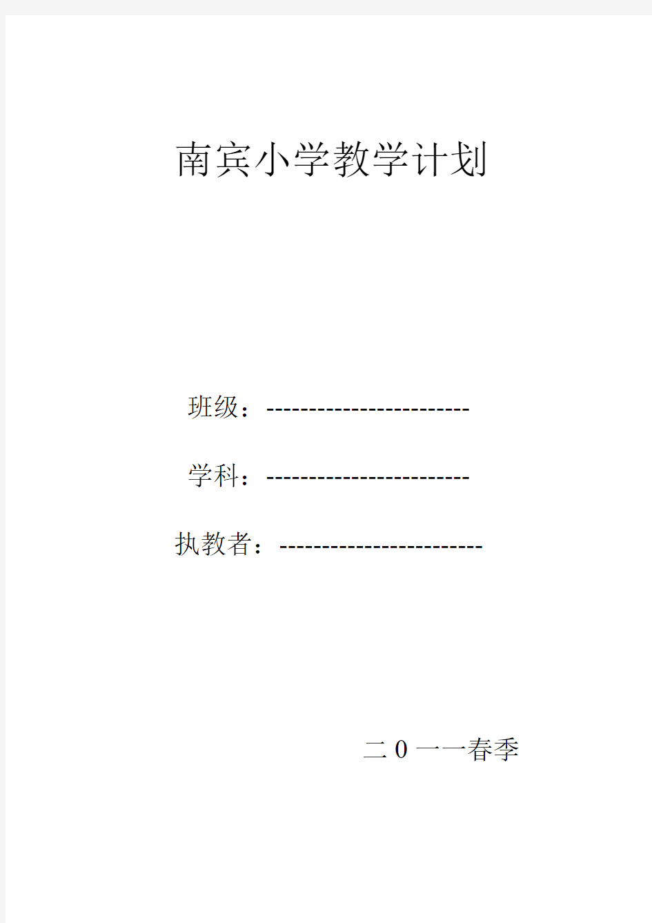 人教版小学语文第二册教学计划