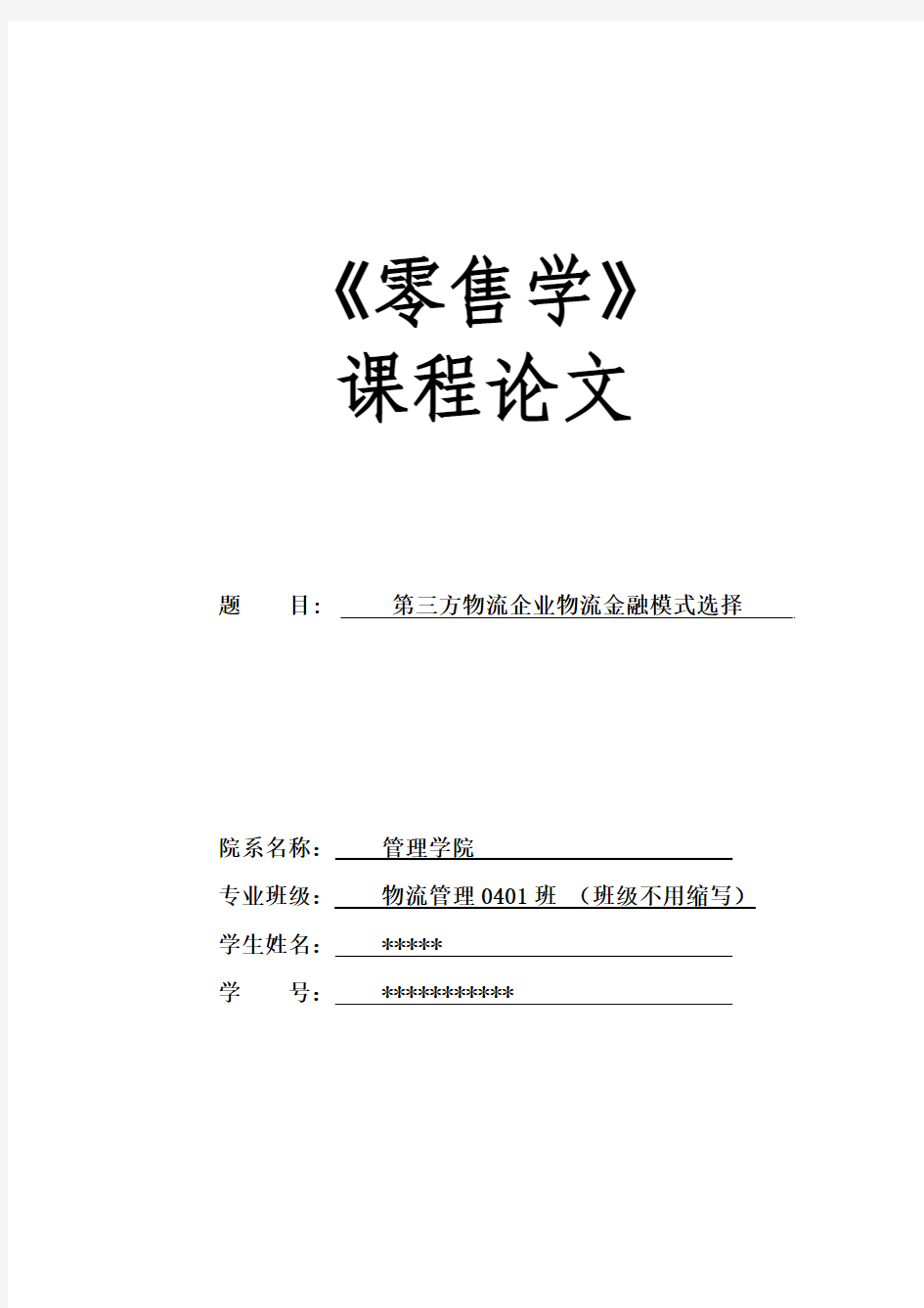 第三方物流企业物流金融模式选择