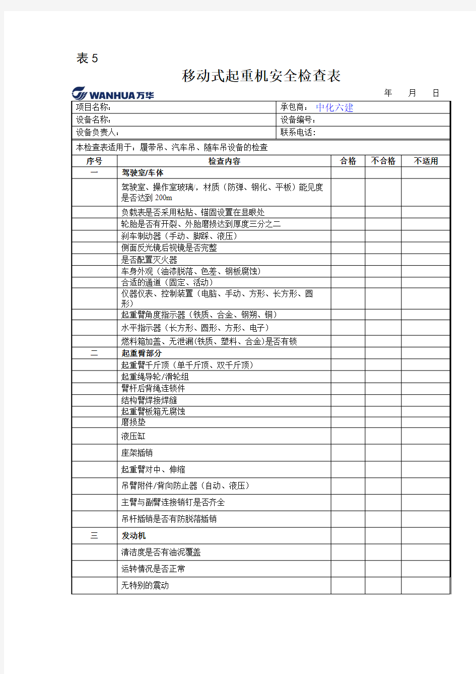 移动式起重机安全检查表