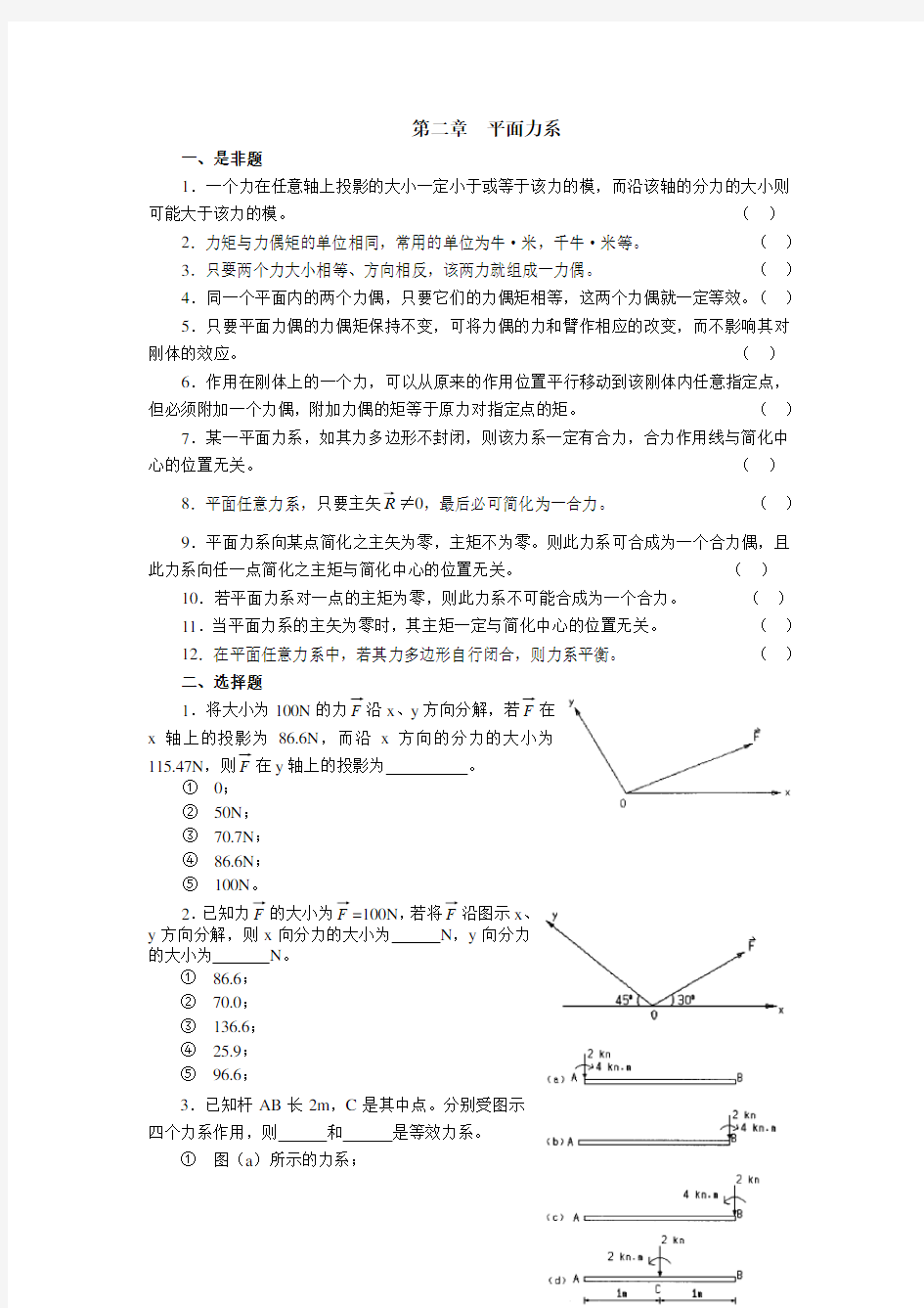 理论力学-平面力系