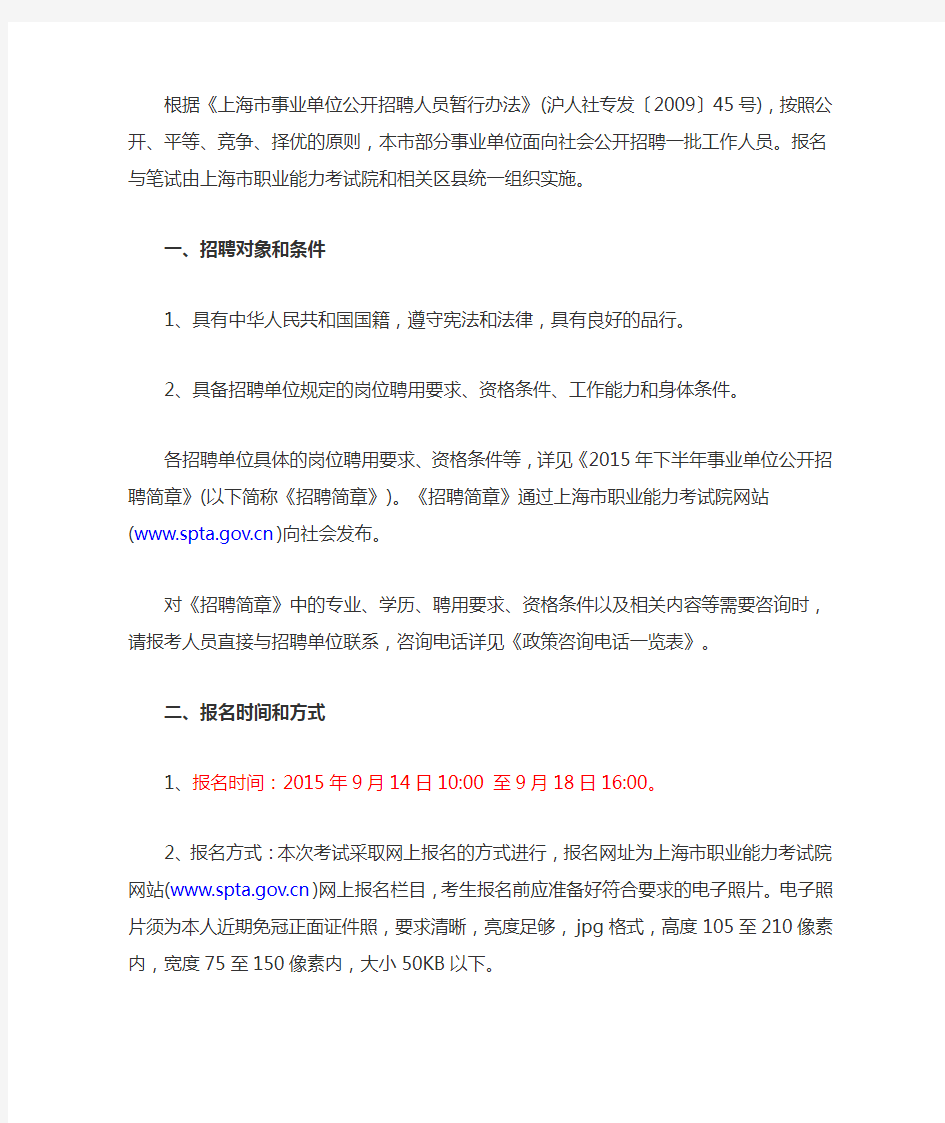 2015年下半年上海市事业单位公开招聘2547人公告